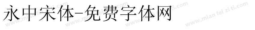 永中宋体字体转换