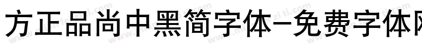 方正品尚中黑简字体字体转换