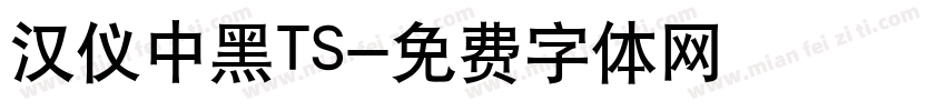 汉仪中黑TS字体转换
