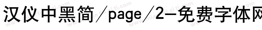 汉仪中黑简/page/2字体转换