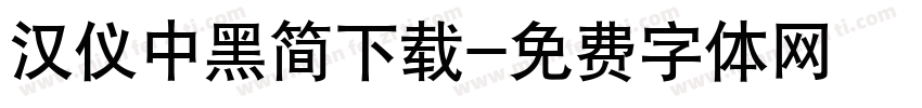 汉仪中黑简下载字体转换