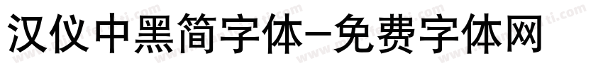 汉仪中黑简字体字体转换