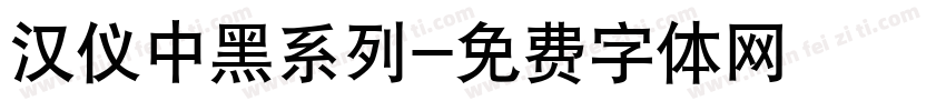 汉仪中黑系列字体转换