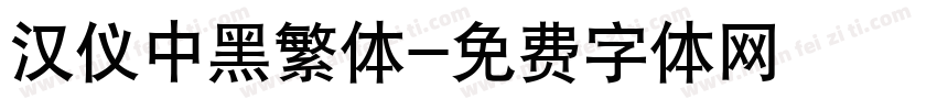 汉仪中黑繁体字体转换