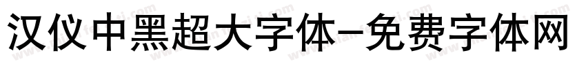 汉仪中黑超大字体字体转换