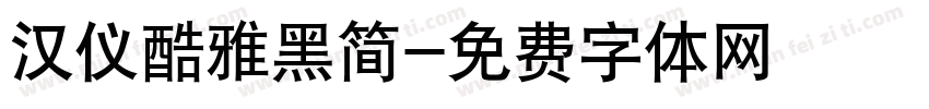 汉仪酷雅黑简字体转换