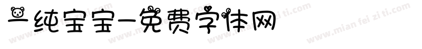 一纯宝宝字体转换