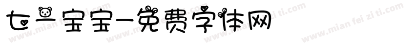 七一宝宝字体转换