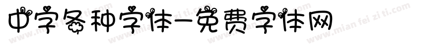 中字各种字体字体转换