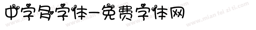 中字多字体字体转换