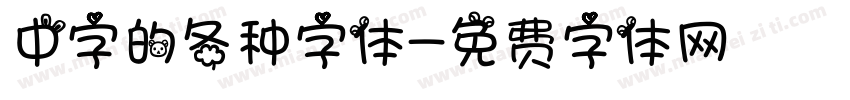 中字的各种字体字体转换