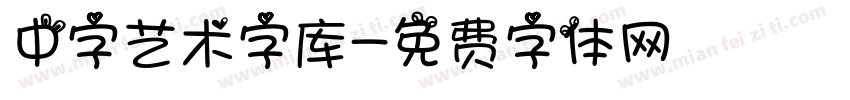 中字艺术字库字体转换