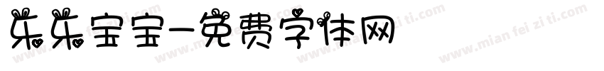 乐乐宝宝字体转换