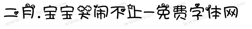 二月.宝宝哭闹不止字体转换