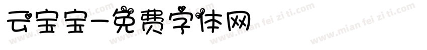 云宝宝字体转换