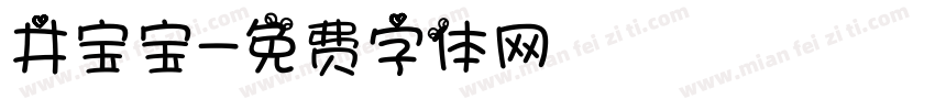 井宝宝字体转换