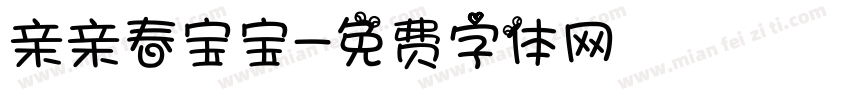 亲亲春宝宝字体转换