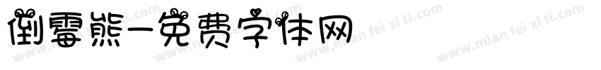 倒霉熊字体转换