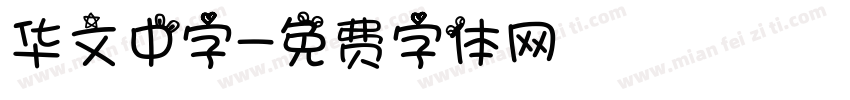 华文中字字体转换