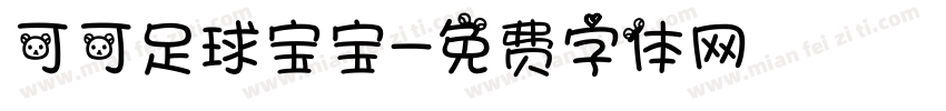 可可足球宝宝字体转换