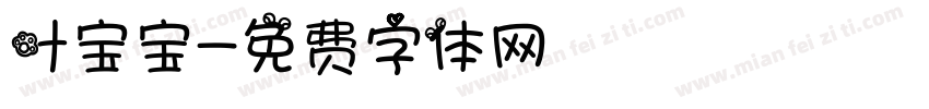 叶宝宝字体转换
