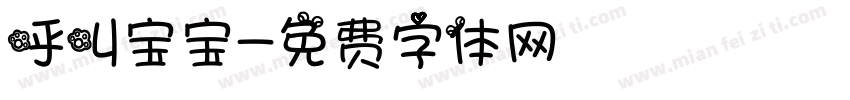 呼叫宝宝字体转换