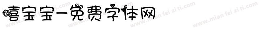 嘻宝宝字体转换