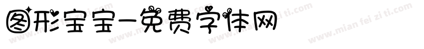 图形宝宝字体转换