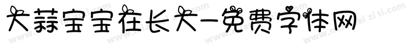 大蒜宝宝在长大字体转换