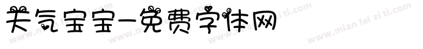 天气宝宝字体转换
