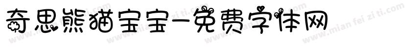 奇思熊猫宝宝字体转换