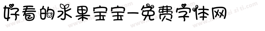 好看的水果宝宝字体转换
