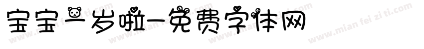 宝宝一岁啦字体转换