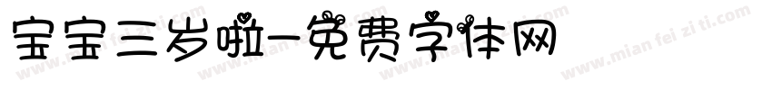 宝宝三岁啦字体转换