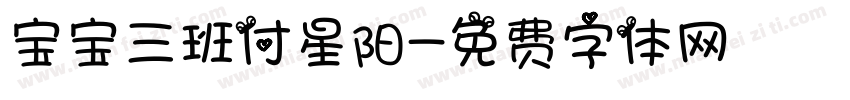 宝宝三班付星阳字体转换