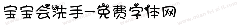 宝宝会洗手字体转换
