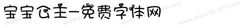 宝宝公主字体转换