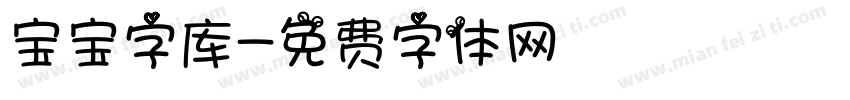 宝宝字库字体转换