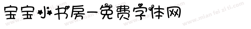 宝宝小书房字体转换