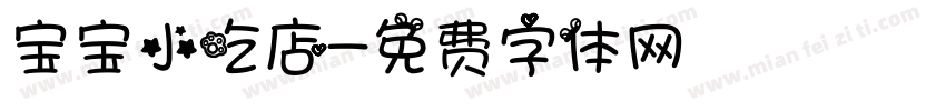 宝宝小吃店字体转换