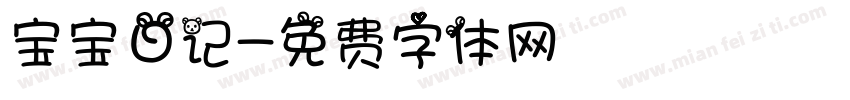宝宝日记字体转换