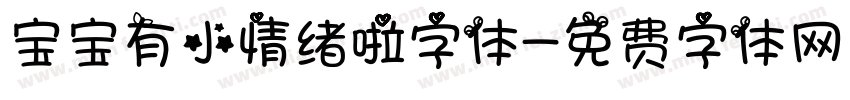 宝宝有小情绪啦字体字体转换