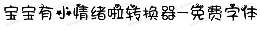 宝宝有小情绪啦转换器字体转换
