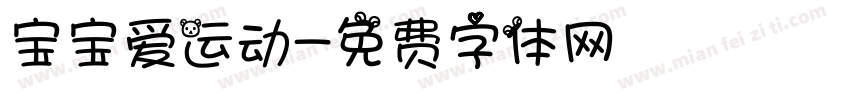 宝宝爱运动字体转换