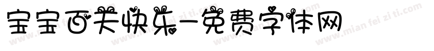 宝宝百天快乐字体转换