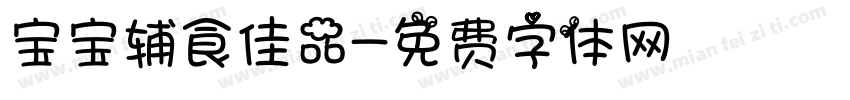 宝宝辅食佳品字体转换