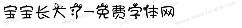 宝宝长大了字体转换