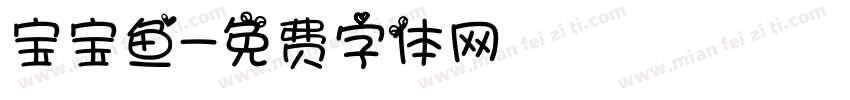 宝宝鱼字体转换