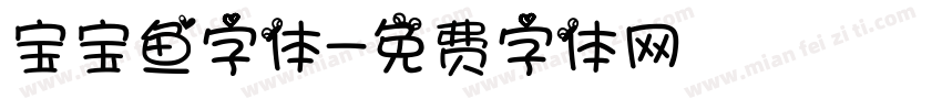 宝宝鱼字体字体转换