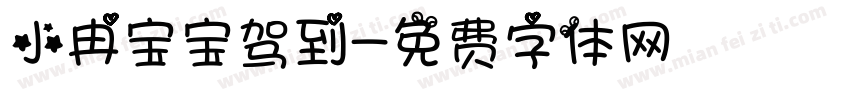 小冉宝宝驾到字体转换